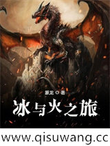 冰与火之旅小说