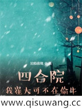 四合院：我崔大可不在偷牛小说