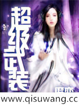 超级武装小说