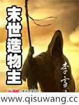 末世造物主小说