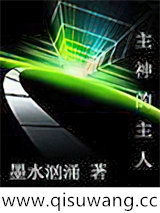 主神的主人小说