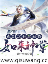 玄幻之开局获得如来神掌小说