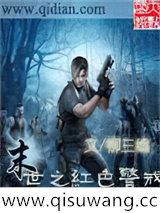 末世之红色警戒小说