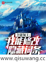 全能领主:我能修改隐藏词条小说