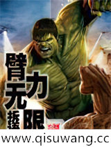 臂力无限小说