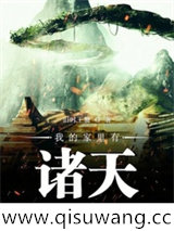 我的家里有诸天小说