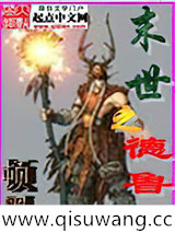 末世之德鲁伊小说