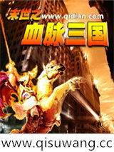 末世之血脉三国小说