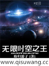 无限时空之王小说