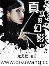 真实的幻影小说