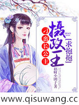 刁蛮长公主:摄政王,求抱抱小说