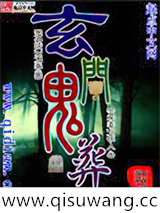 玄门鬼葬小说