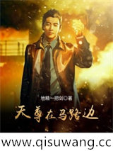 天尊在马路边小说