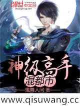 神级高手混都市小说