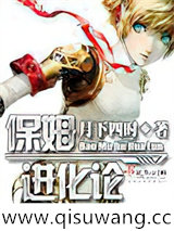 保姆进化论小说