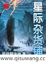 星际杂货铺小说