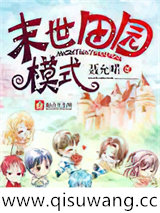 末世田园模式小说