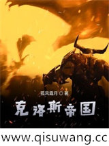 克洛斯帝国小说