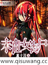 末世女丧尸小说