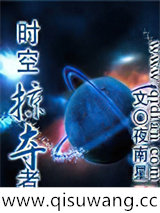时空掠夺者小说