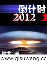 倒计时2012小说