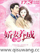 娇妻养成守则小说