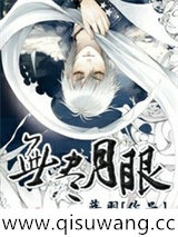 无尽月眼小说