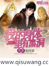 我的身体里有黑洞小说