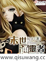 末世通灵者小说