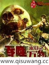 末日之吞噬万物小说