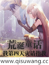 荒诞童话：我第四天灾请指教小说