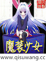 魔装少女小说
