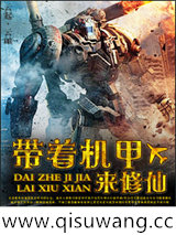 带着机甲来修仙小说