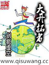 大开拓者小说
