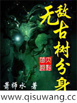 无敌古树分身小说