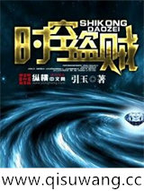 时空盗贼小说