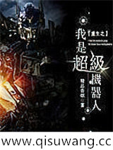 重生之我是超级机器人小说