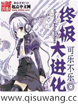 终极大进化小说