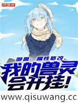 御兽：属性篡改，我的兽灵会开挂！小说