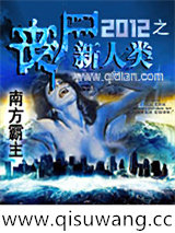 2012之丧尸新人类小说