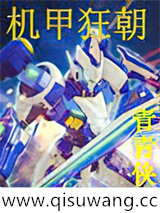 机甲狂朝小说