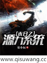 末日之源力系统小说