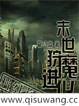 末世狩魔进化小说
