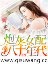 炮灰女配的八十年代小说