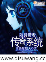 随身带着传奇系统小说
