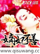 嫡妃不善小说