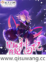 星际弃妃种田记小说