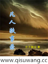 凡人轶事录小说