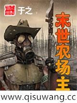 末世农场主小说
