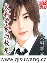 大科学家与校花小说